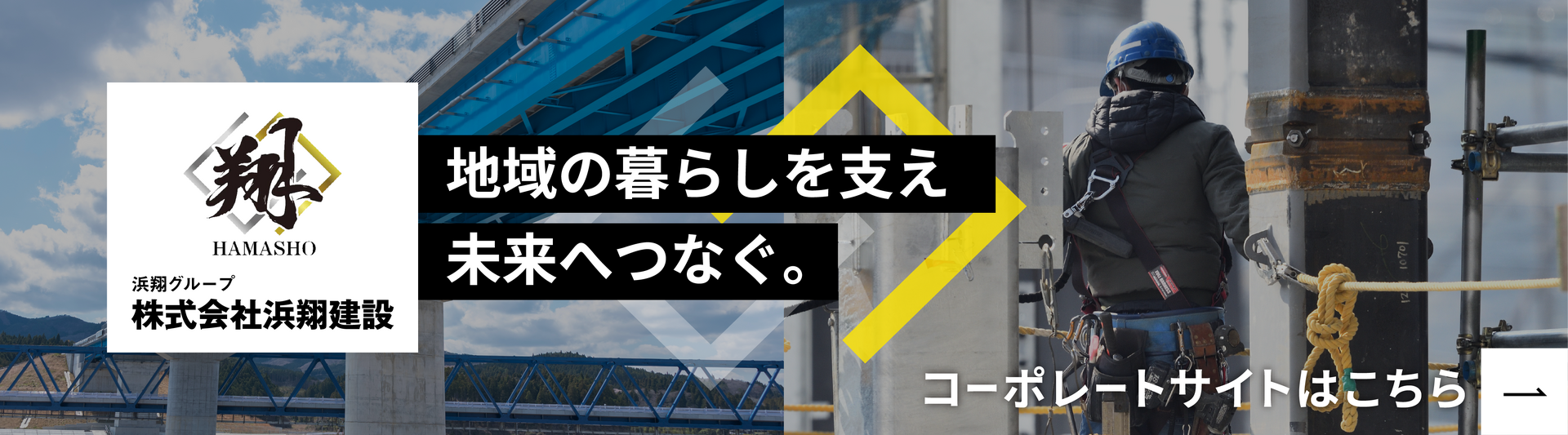 株式会社浜翔建設バナー_トップ